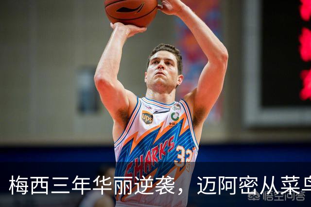 梅西三年华丽逆袭，迈阿密从菜鸟到冠军霸主！
